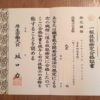 ファイナンシャルプランナー、1級FP技能士合格証