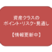 資産クラスのポイント・リスク・見通し